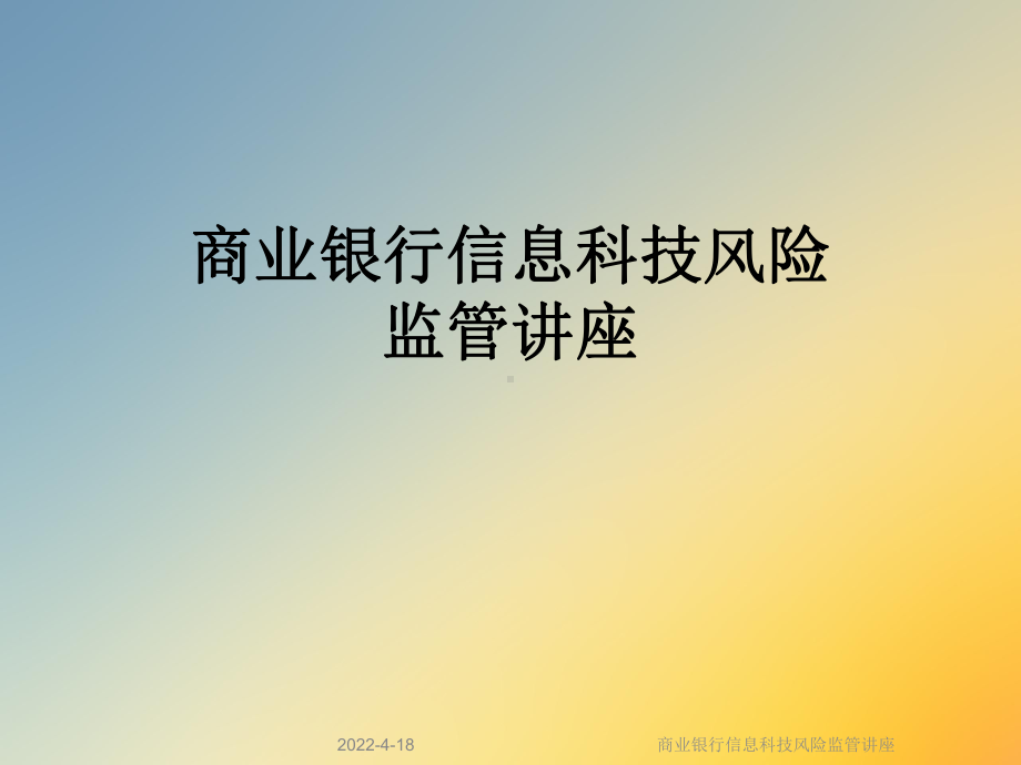 商业银行信息科技风险监管讲座课件.ppt_第1页