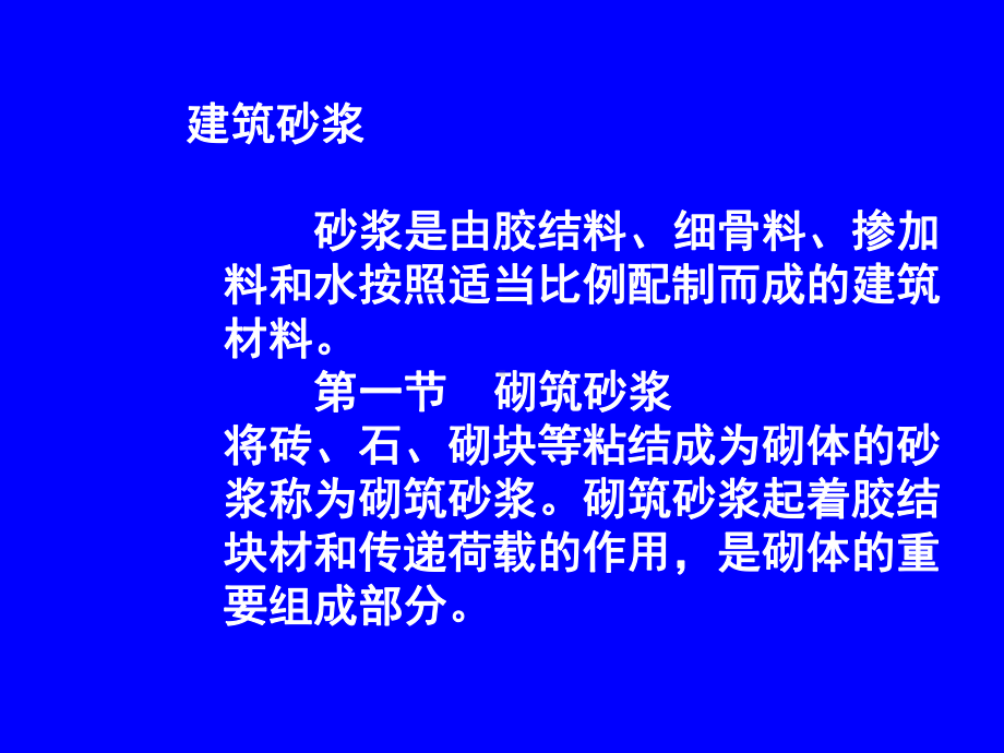 建筑材料-建筑砂浆课件.pptx_第1页