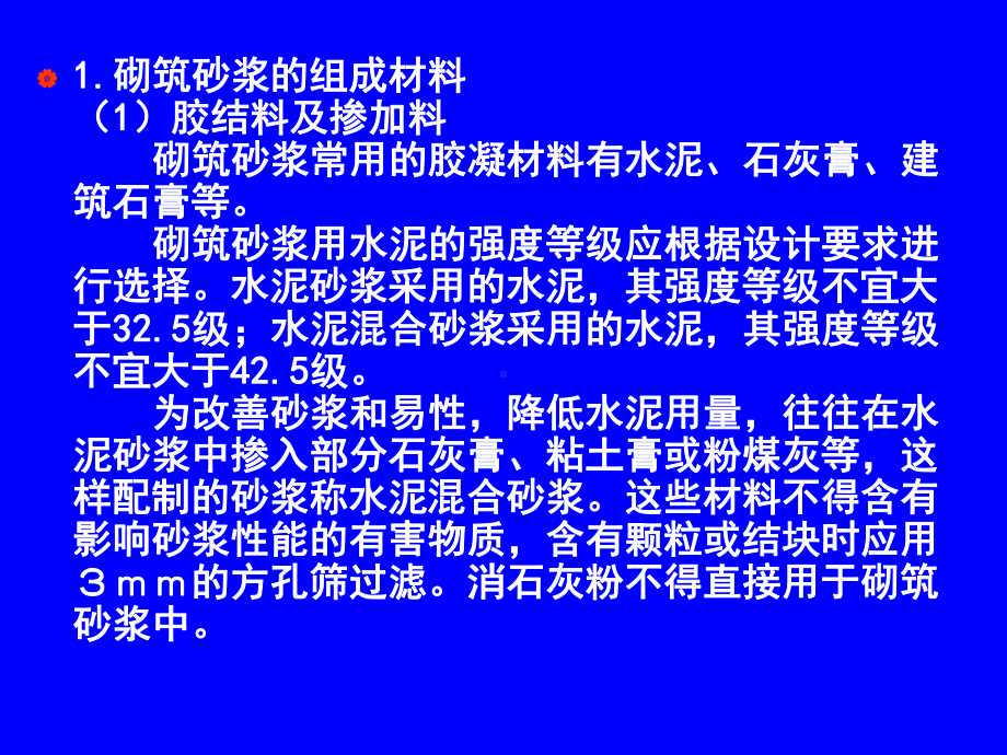 建筑材料-建筑砂浆课件.pptx_第2页