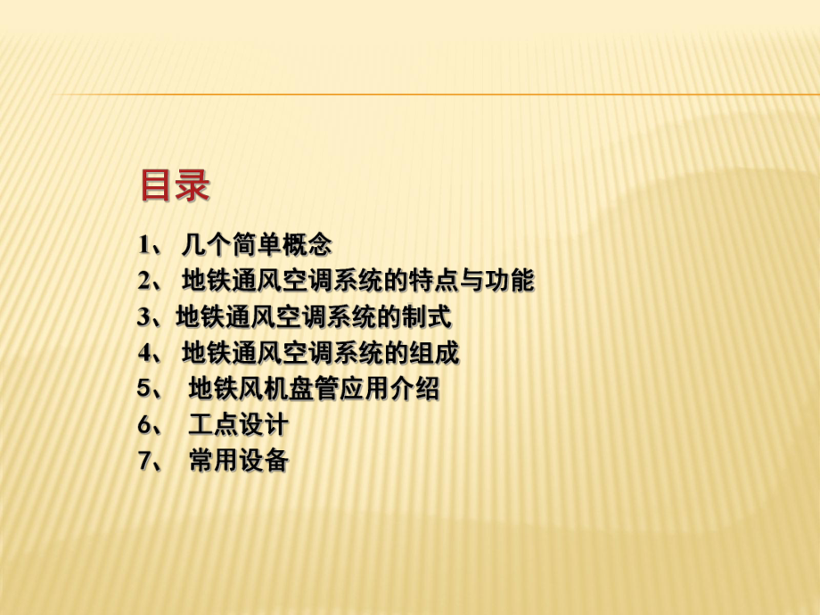 地铁空调系统设计技术课件.pptx_第2页