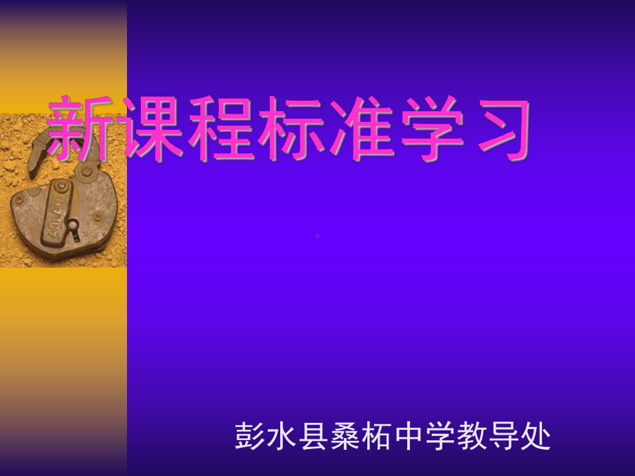 新课程标准学习课件.ppt_第1页