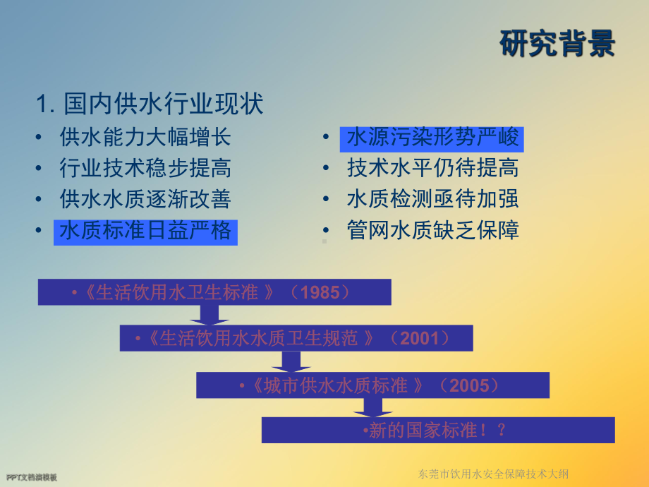 某市饮用水安全保障技术大纲课件.ppt_第3页