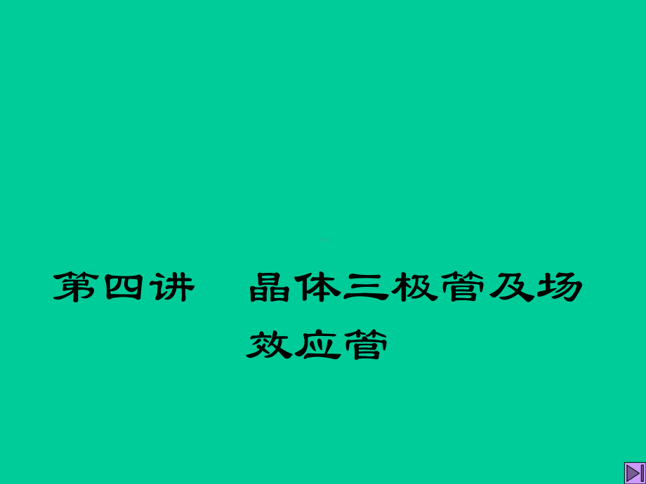 晶体三极管及场效应管课件.pptx_第1页