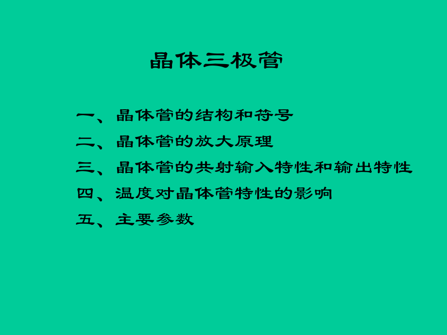 晶体三极管及场效应管课件.pptx_第2页