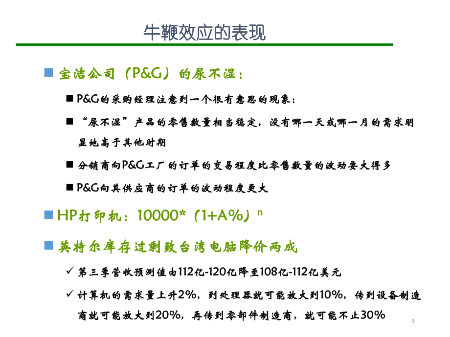 合集供应链管理及其信息系统.ppt课件.ppt_第3页