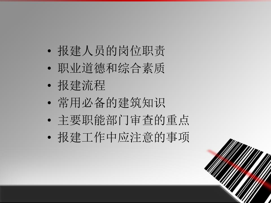 怎样成为一名的报建人员课件.pptx_第3页