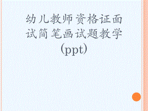 幼儿教师资格证面试简笔画试题教学(ppt)课件.ppt