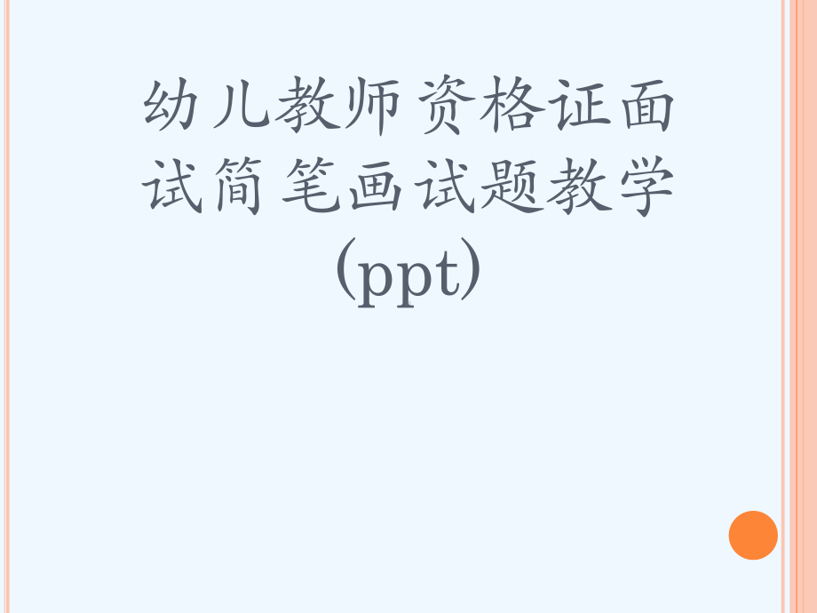 幼儿教师资格证面试简笔画试题教学(ppt)课件.ppt_第1页