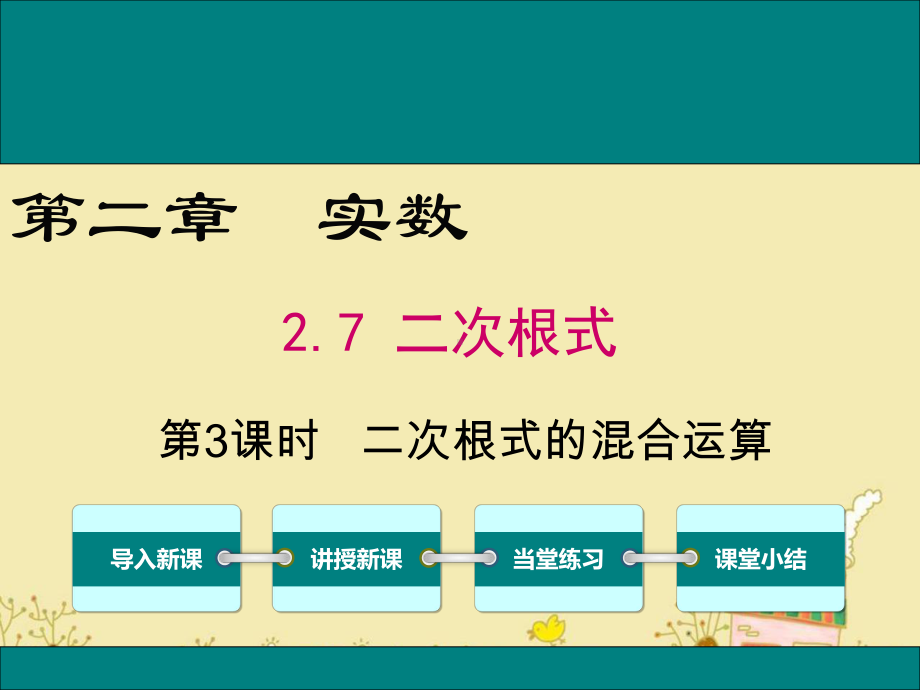 最新北师大版八年级数学上2.7第3课时二次根式的混合运算ppt公开课优质课件.ppt_第1页