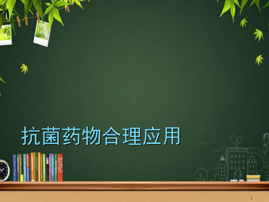 抗菌药物合理应用培训-PPT课件.ppt_第1页