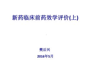 新药临床前药效学评价上-ppt课件.pptx