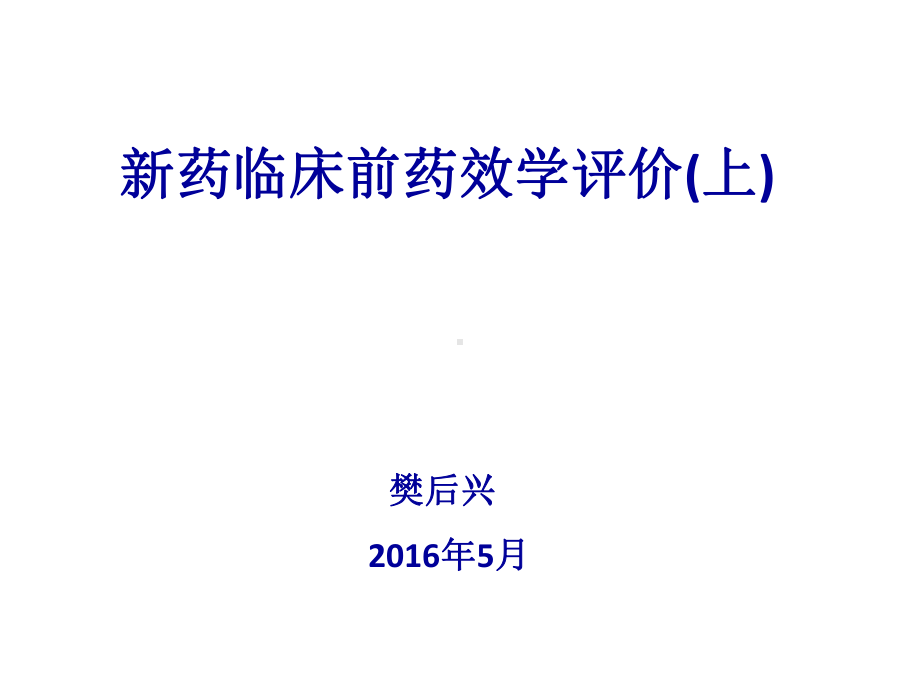 新药临床前药效学评价上-ppt课件.pptx_第1页