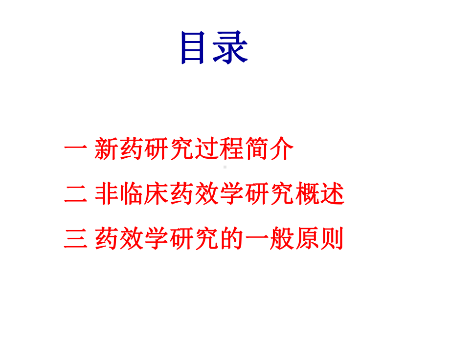 新药临床前药效学评价上-ppt课件.pptx_第2页