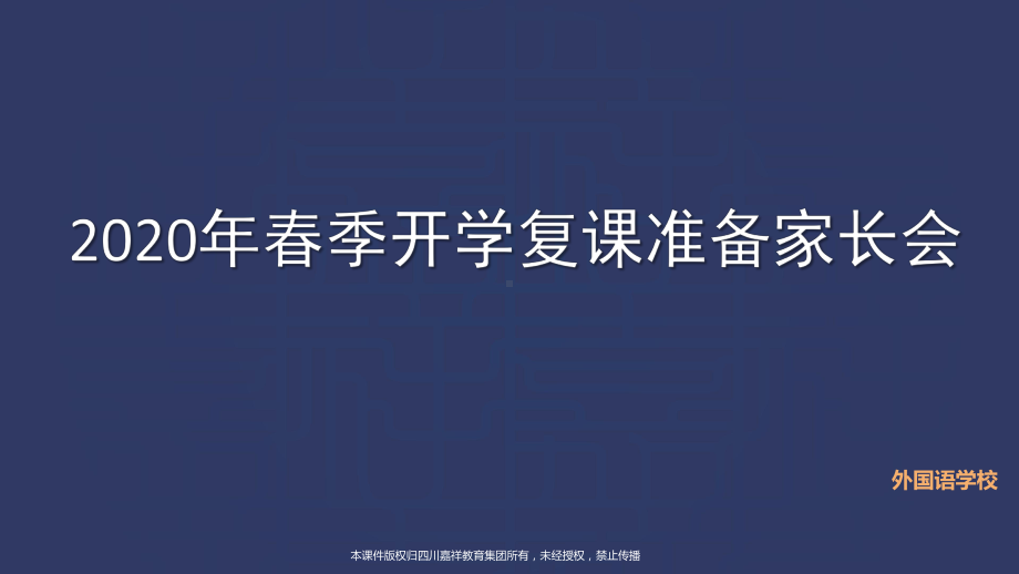 名校名师疫情结束开学家长会优质课件PPT.pptx_第1页