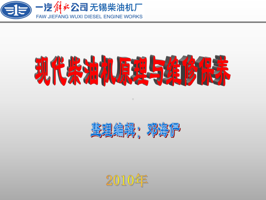 单体泵供油系统柴油机的维修与保养课件.ppt_第1页