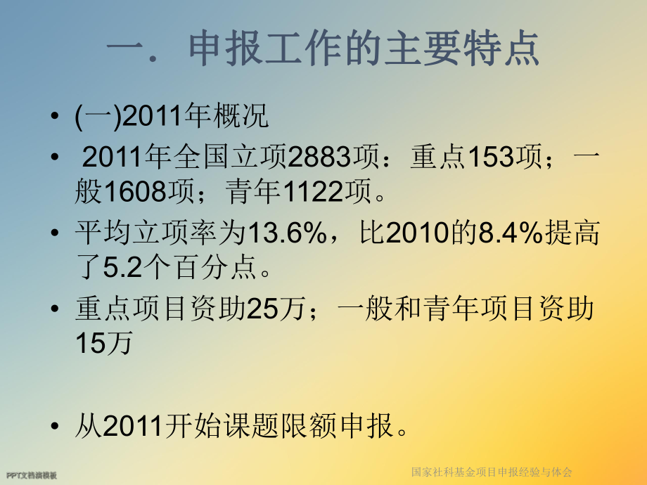 国家社科基金项目申报经验与体会课件.ppt_第2页