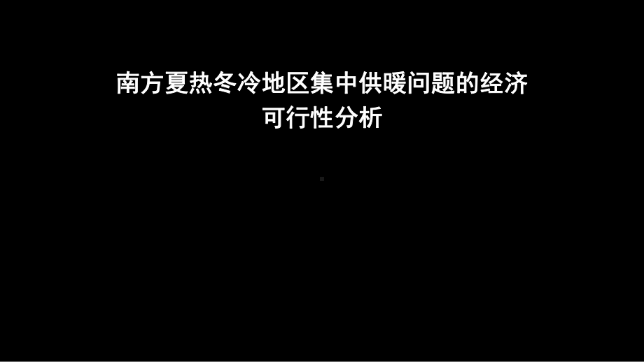 南方夏热冬冷地区供暖问题的可行性分析综述资料.课件.pptx_第1页