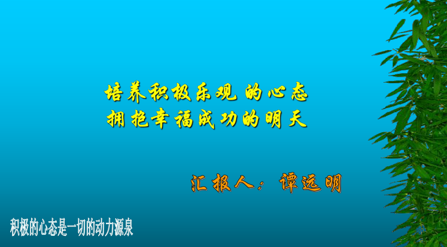 培养积极的心态PPT课件.ppt_第1页