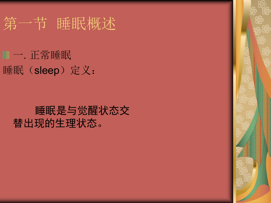 变态心理学睡眠障碍课件.pptx_第2页