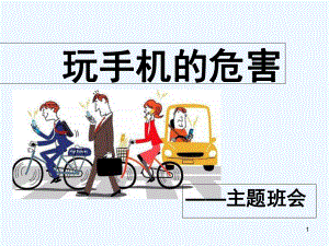 最全的手机危害课件-PPT.ppt