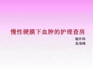 慢性硬膜下血肿的护理查房课件.ppt