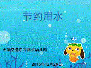 幼儿园节约用水(课堂PPT)课件.ppt