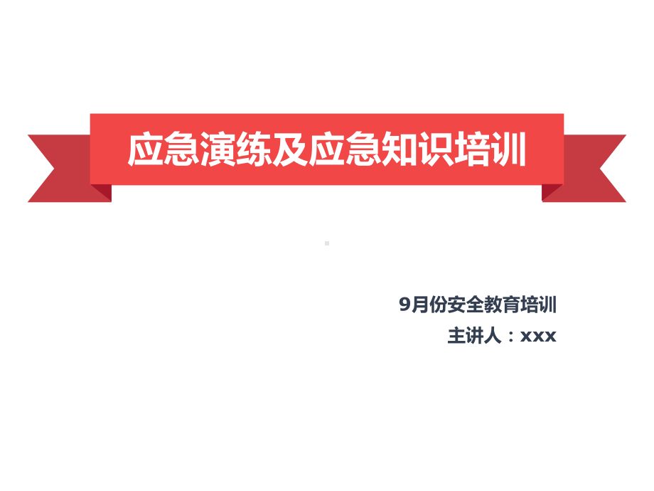 应急演练及应急知识PPT课件.pptx_第1页