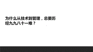 《为什么从技术到管理总要历经九九八十一难？》.pptx