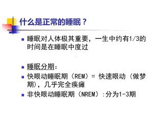 最新老年人睡眠障碍主题讲座课件.ppt