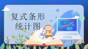 《复式条形统计图》优课教学课件.pptx