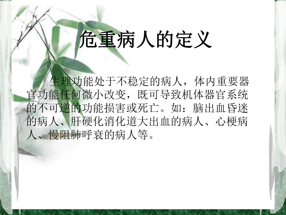 危重病人的抢救配合—ppt课件.ppt_第2页