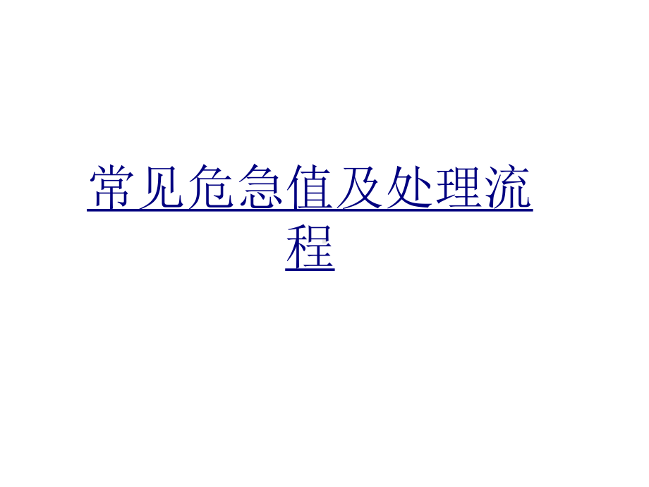 常见危急值及处理流程优质PPT课件.ppt_第1页