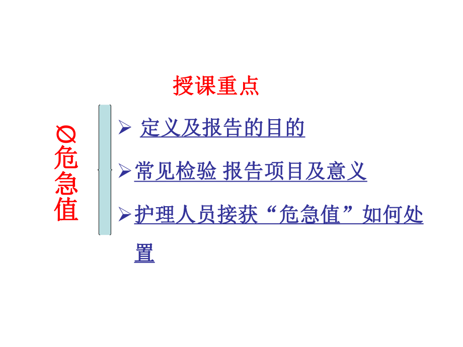 常见危急值及处理流程优质PPT课件.ppt_第2页