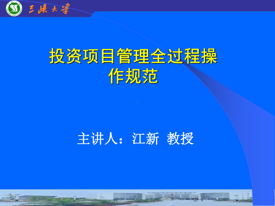 投资项目管理全过程操作规范正式稿课件.pptx_第1页