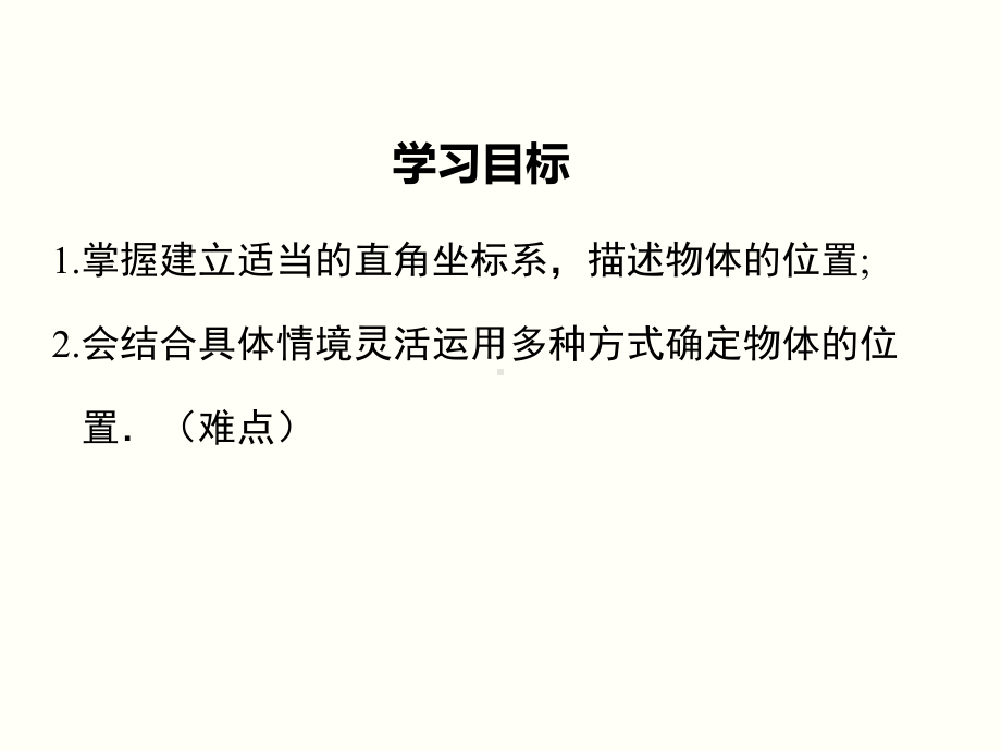 最新人教版七年级数学下7.2.1用坐标表示地理位置ppt公开课优质课件.ppt_第2页