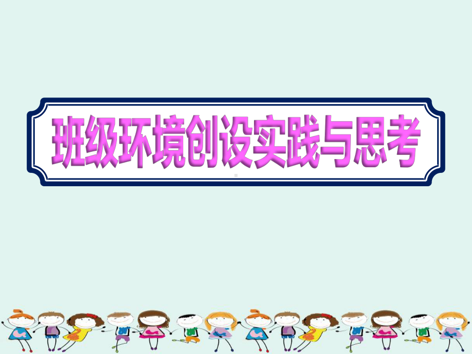 最新幼儿园教师新学期（班级环境创设实践与思考）课件ppt.ppt_第1页