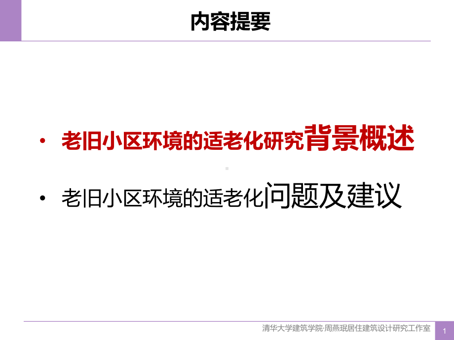 老旧小区环境的适老化问题及建议.pptx_第2页