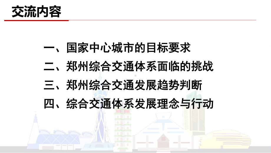 国家中心城市综合交通转型与创新.pptx_第2页