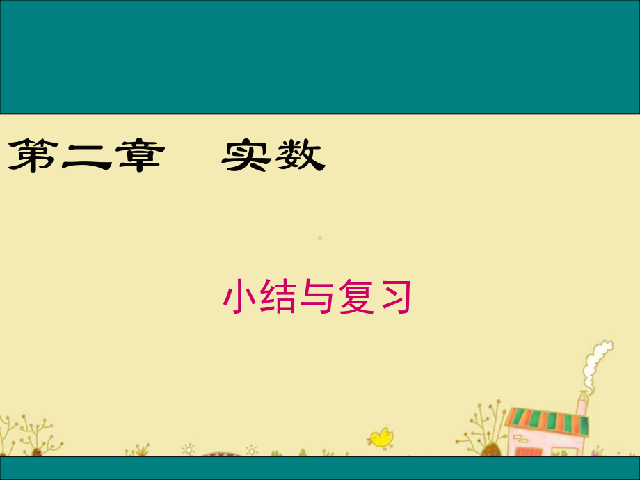 最新北师大版八年级数学上第二章实数小结与复习ppt公开课优质课件.ppt_第1页