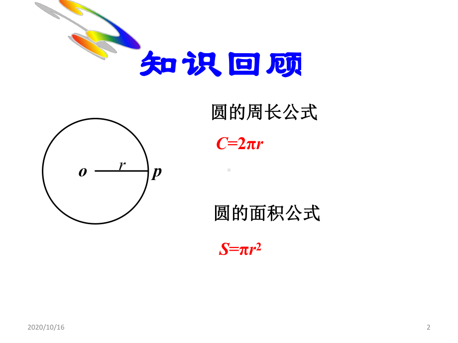 弧长和扇形面积公式PPT教学课件.pptx_第2页