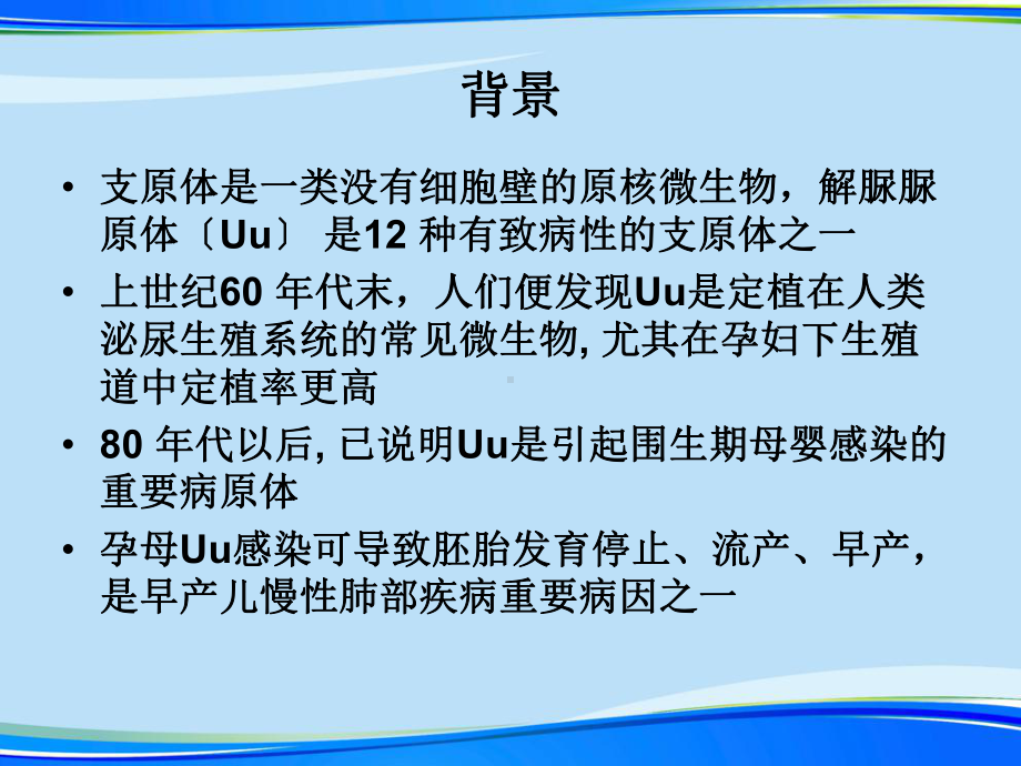 早产儿解脲脲原体杭州(完整版)ppt资料课件.ppt_第2页