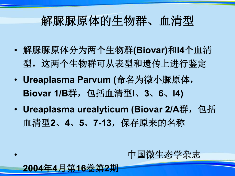 早产儿解脲脲原体杭州(完整版)ppt资料课件.ppt_第3页