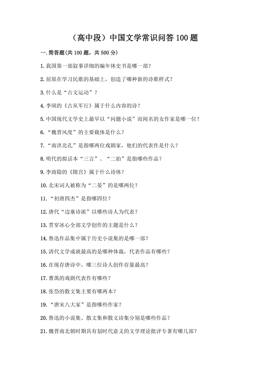 （高中段）中国文学常识问答100题附参考答案（夺分金卷）.docx_第1页