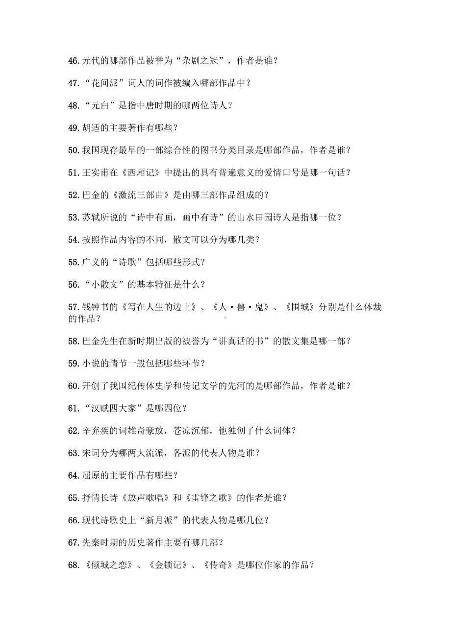 （高中段）中国文学常识问答100题附参考答案（夺分金卷）.docx_第3页