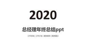 总经理年终总结ppt课件.pptx