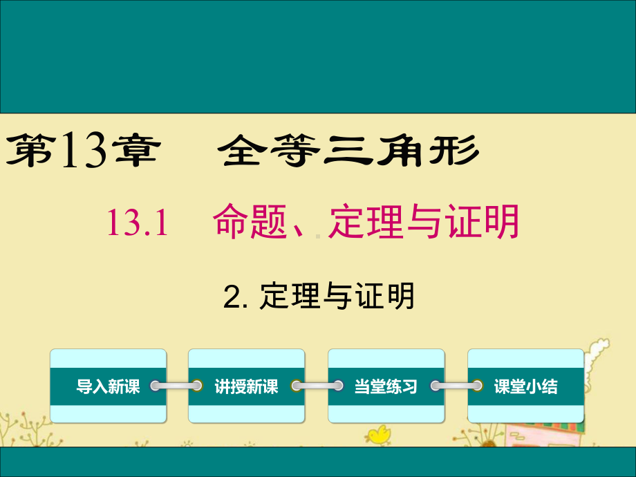 最新华师版八年级数学上13.1.2定理与证明ppt公开课优质课件.ppt_第1页