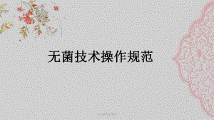 无菌技术操作课件.pptx