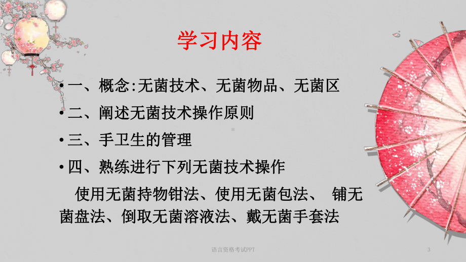 无菌技术操作课件.pptx_第3页