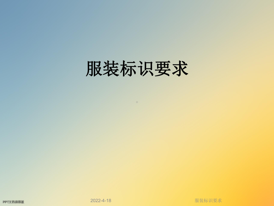 服装标识要求课件.ppt_第1页