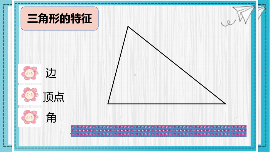 《三角形的特性》优课教学课件2.pptx_第2页